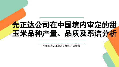 先正达公司在中国境内审定的甜玉米品种产量、品质及系谱分析