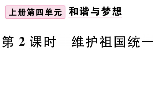 部编版初中道德与法治《维护祖国统一》ppt1