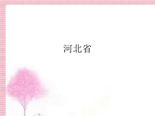 河北旅游资源