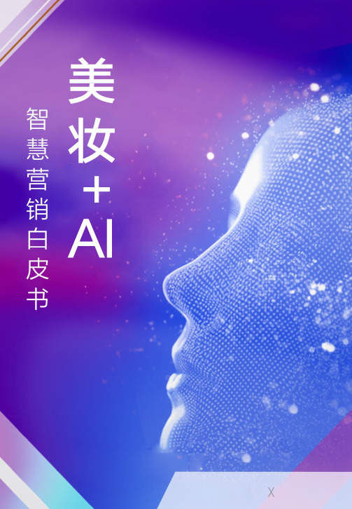 “美妆+AI”智慧营销白皮书