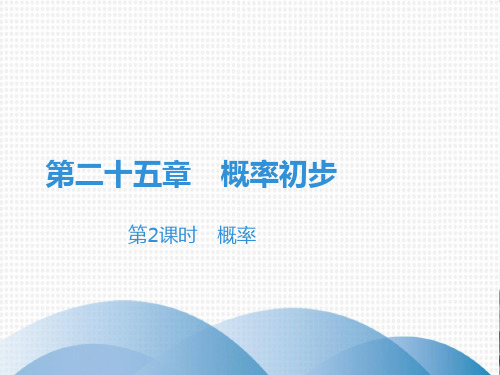 上册概率人教版九年级数学全一册精品系列1PPT
