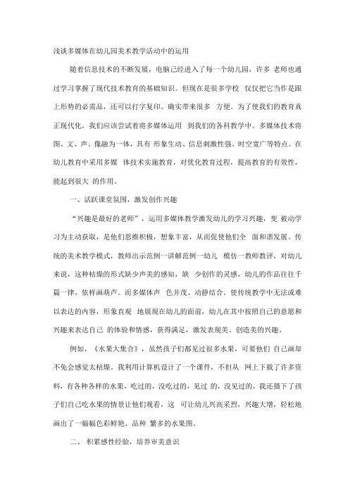浅谈多媒体在幼儿园美术教学活动中的运用