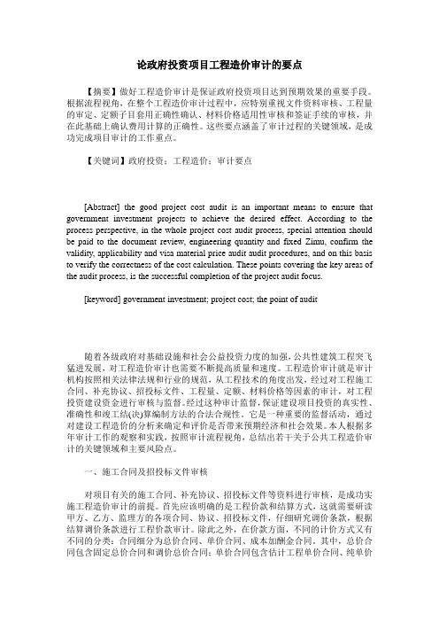 论政府投资项目工程造价审计的要点