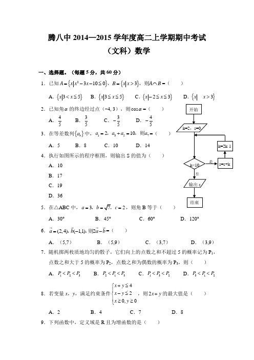 云南省腾冲县第八中学2014-2015学年高二上学期期中考试数学(文)试题