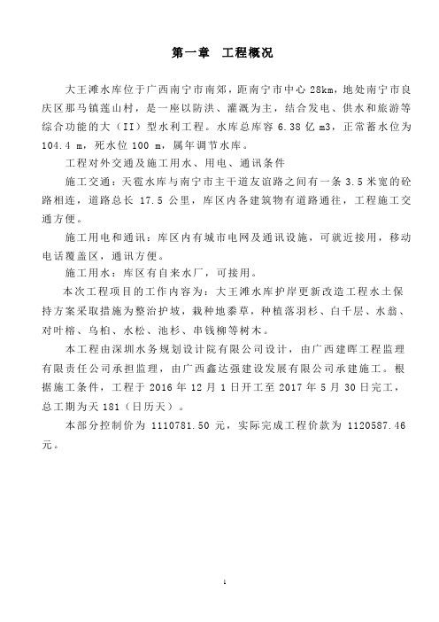护岸水土保持施工总结报告