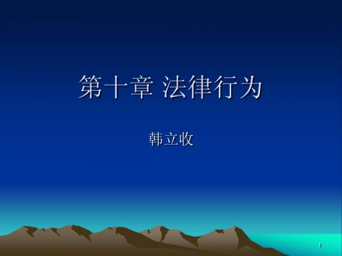 第十章 法律行为2