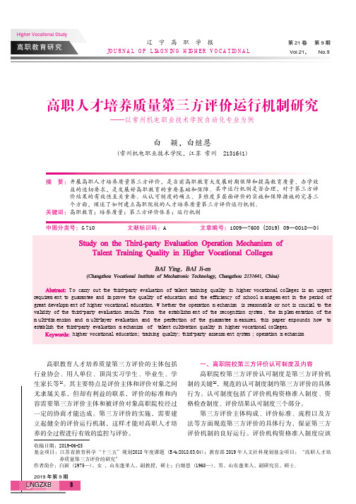 高职人才培养质量第三方评价运行机制研究——以常州机电职业技术