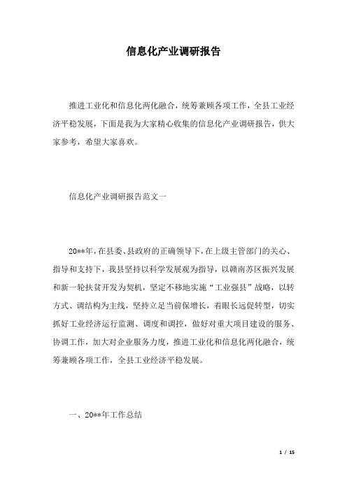 信息化产业调研报告.docx