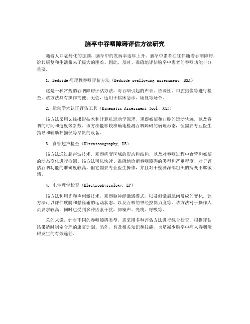脑卒中吞咽障碍评估方法研究