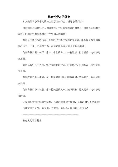 综合性学习的体会_小学作文
