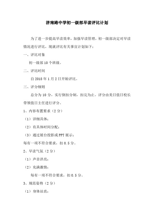 济南路中学初一级部早读评比计划