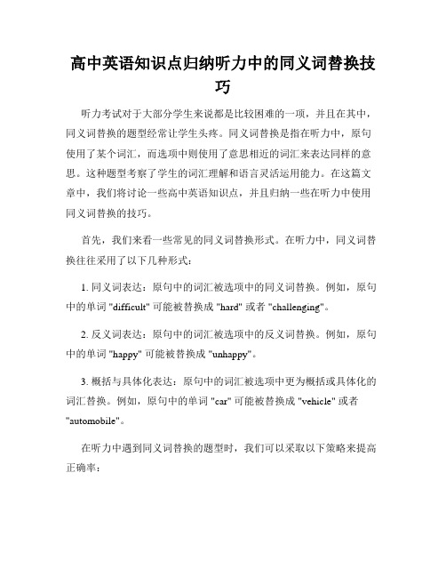 高中英语知识点归纳听力中的同义词替换技巧