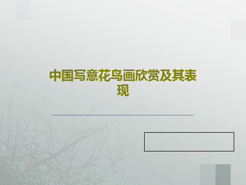 中国写意花鸟画欣赏及其表现68页PPT