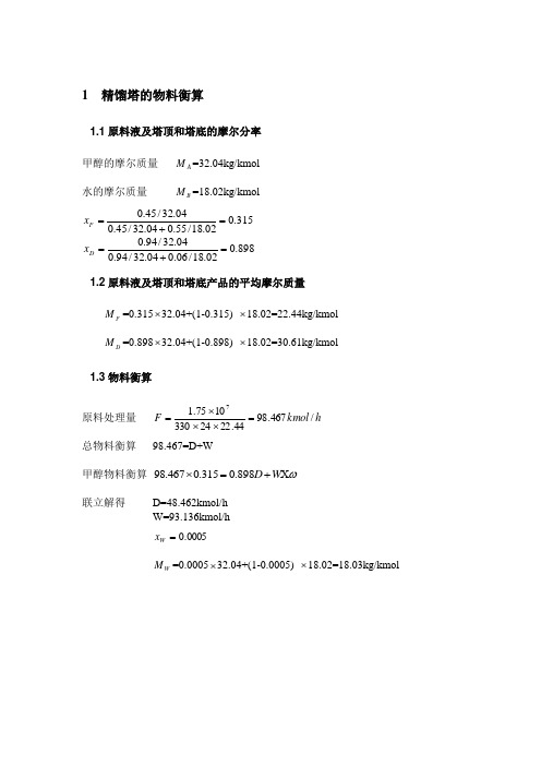 精馏塔的物料衡算