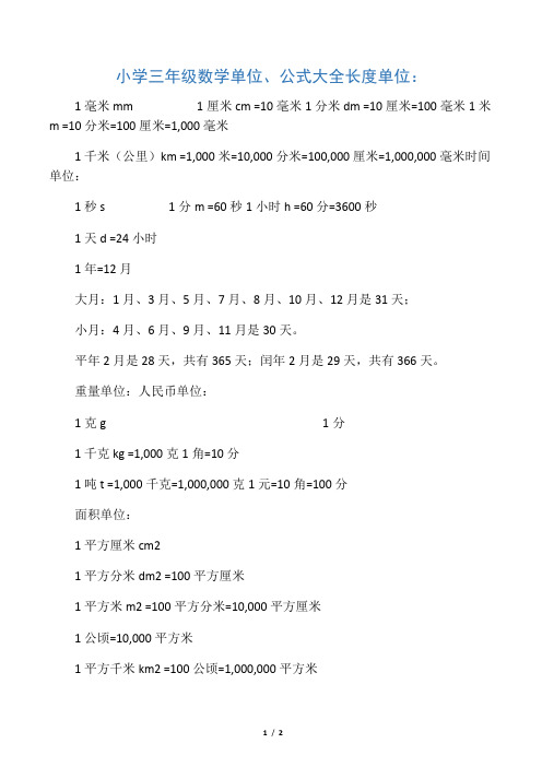 小学三年级数学单位公式大全