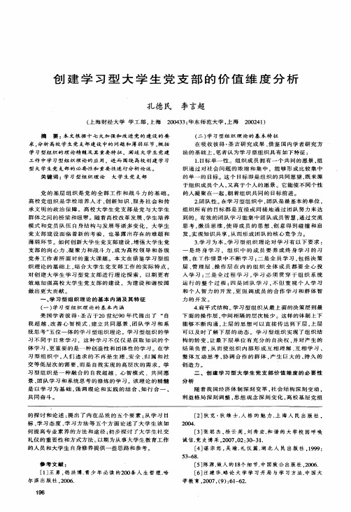 创建学习型大学生党支部的价值维度分析