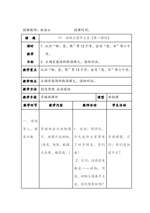 【部编版一年级语文下册】17 动物王国开大会《第一课时》教学设计