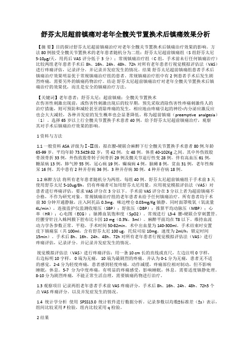 舒芬太尼超前镇痛对老年全髋关节置换术后镇痛效果分析