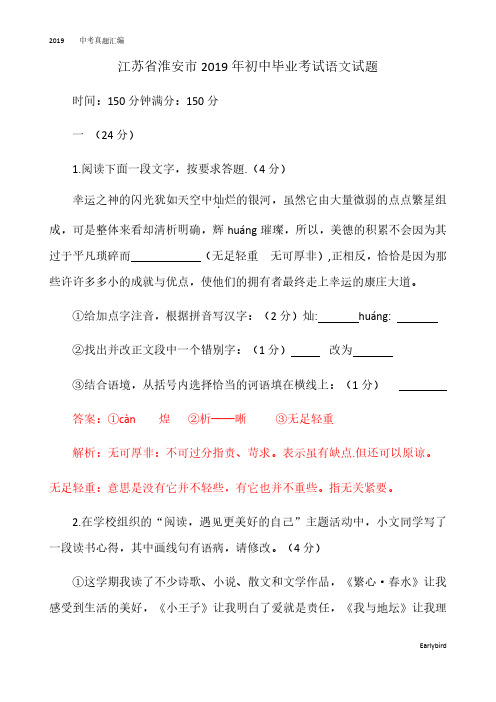 2019中考真题-021—江苏省淮安市2019年初中毕业考试语文试题及答案(Word版)