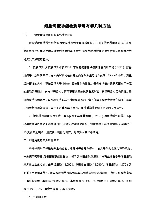 常用细胞免疫检测方法及其用途