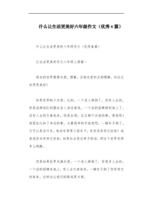 什么让生活更美好六年级作文(优秀6篇)