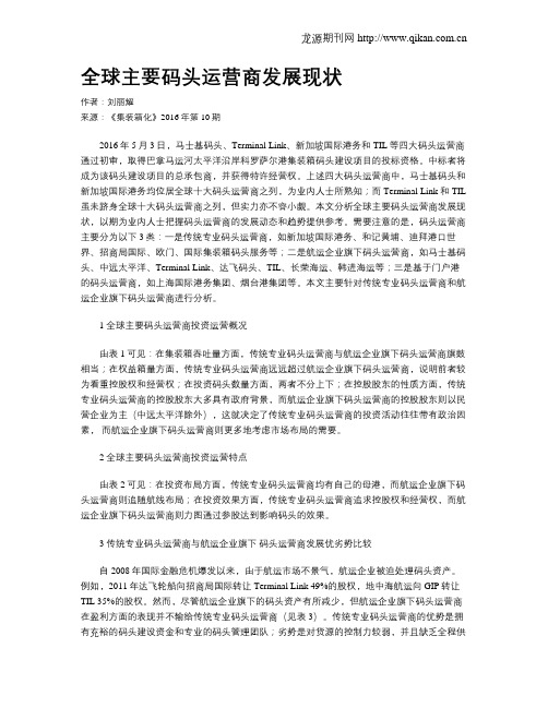 全球主要码头运营商发展现状