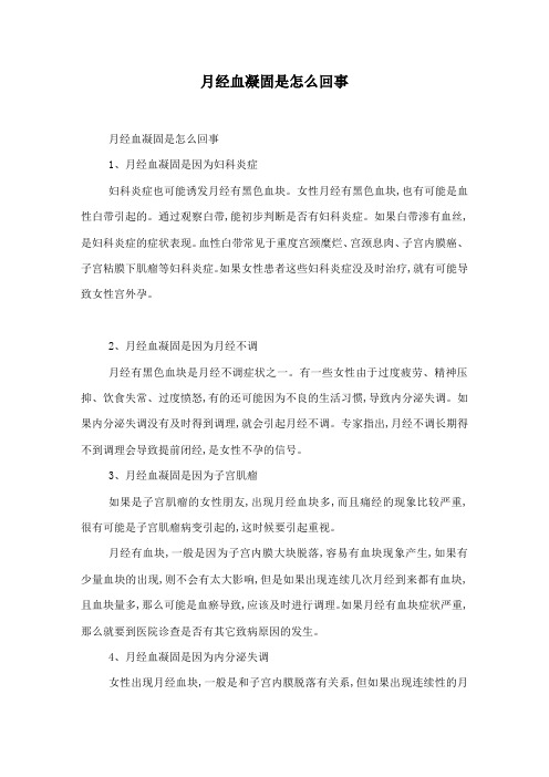 月经血凝固是怎么回事