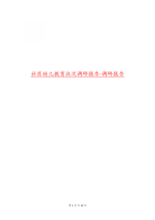 社区幼儿教育状况调研报告-调研报告
