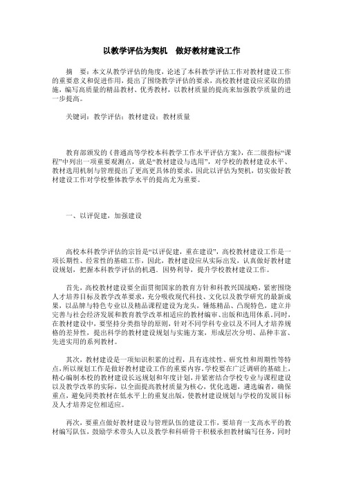 以教学评估为契机 做好教材建设工作