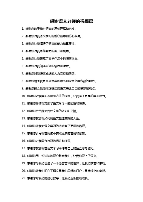 感谢语文老师的祝福语
