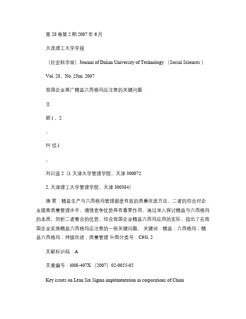 我国企业推广精益六西格玛应注意的关键问题解读