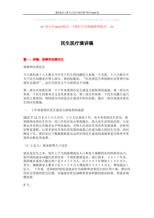 【精编范文】民生医疗演讲稿-推荐word版 (19页)