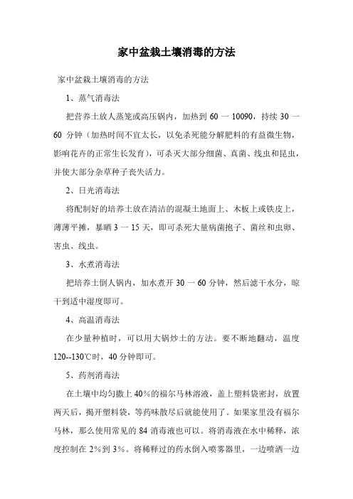 家中盆栽土壤消毒的方法