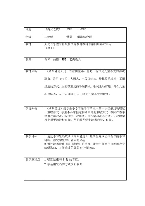 二年级下册音乐教案-6 《两只老虎》 ︳人音版 (五线谱)  
