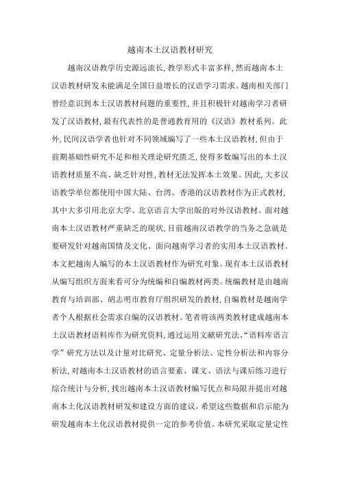 越南本土汉语教材研究