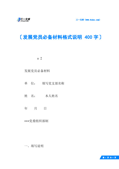 发展党员必备材料格式说明 400字