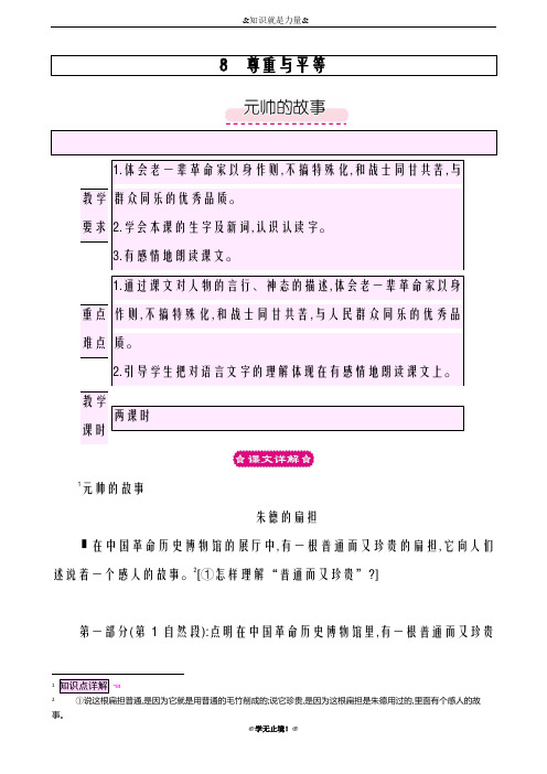 2018-2019年度新北师大版小学语文三年级下学期8.2  元帅的故事教案教学设计