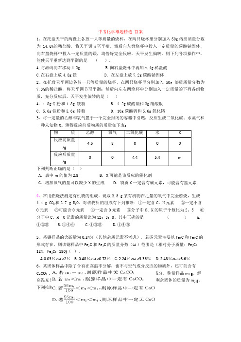 最新中考化学难题精选 答案
