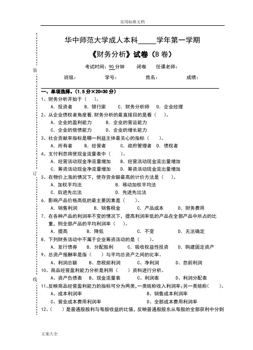 《财务分析报告》试卷B及参考问题详解