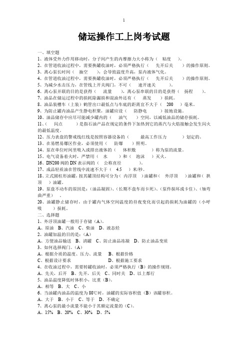 储运操作技能安全考试题(答案)