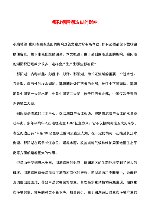 【精品推荐】鄱阳湖围湖造田的影响