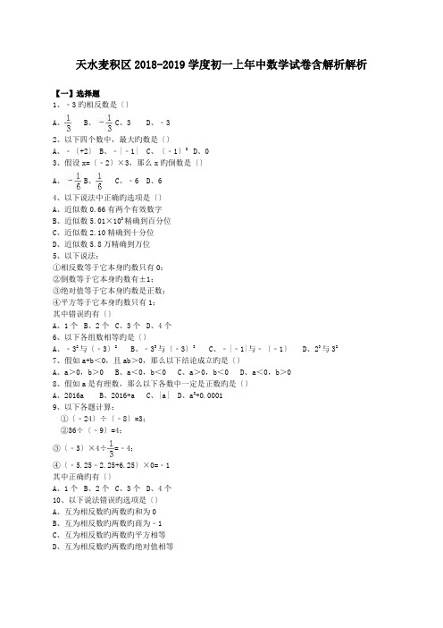天水麦积区2018-2019学度初一上年中数学试卷含解析解析