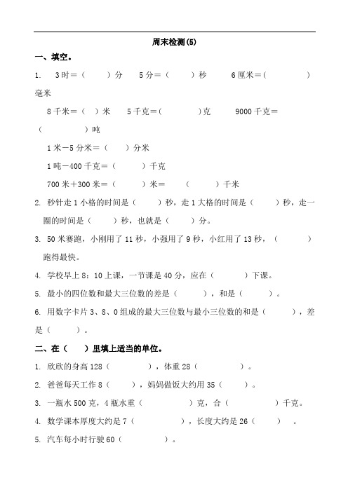 最新三年级数学上册周末练习题