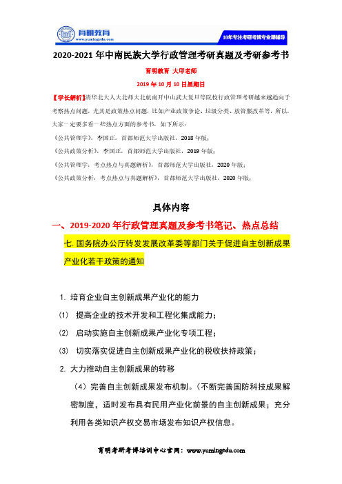 2020-2021年中南民族大学行政管理考研真题及考研参考书