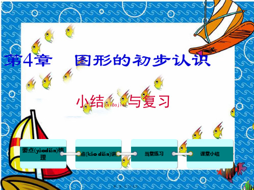 七年级数学上册 第4章 图形的初步认识小结与复习教学课件
