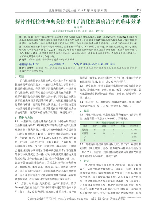 探讨泮托拉唑和奥美拉唑用于消化性溃疡治疗的临床效果