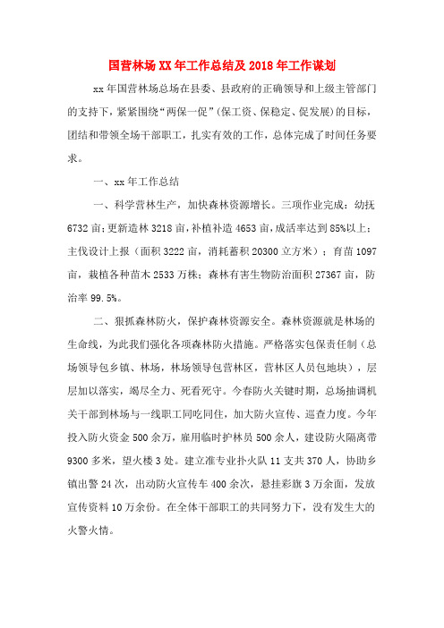国营林场XX年工作总结及2018年工作谋划