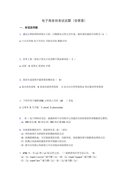 电子商务师考试题库(带答案)ahn