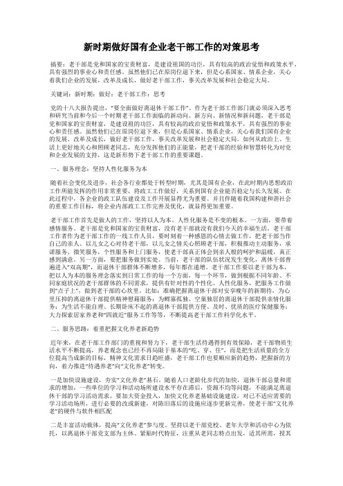 新时期做好国有企业老干部工作的对策思考