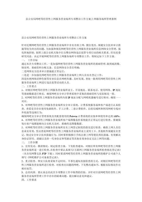 县公安局网吧等经营性上网服务营业场所专项整治工作方案-上网服务场所管理条例